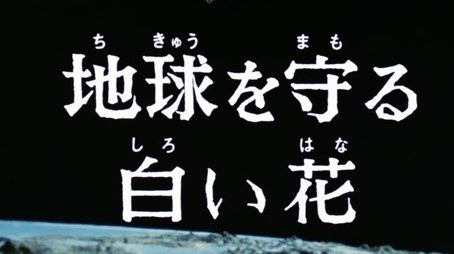 The White Flower That Protects Earth (1974) - Episode 31 poster and promotional image