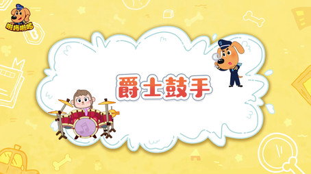 安全警长啦咘啦哆 Сезон 2