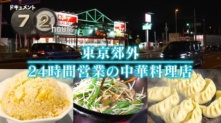 ドキュメント72時間 Сезон 14