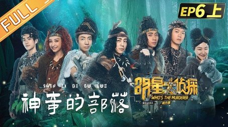 EP6-1 Mystery Tribe (2021) - Episode 13 poster and promotional image