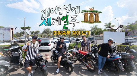 태어난 김에 세계일주 Сезон 0
