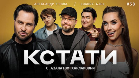 Кстати Stagione 1