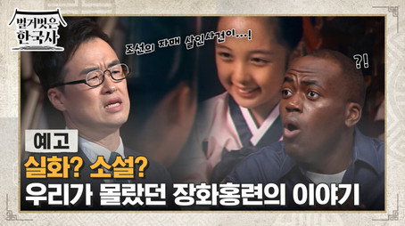 벌거벗은 한국사 Сезон 1