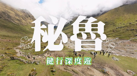 730 玩返轉 Сезон 1