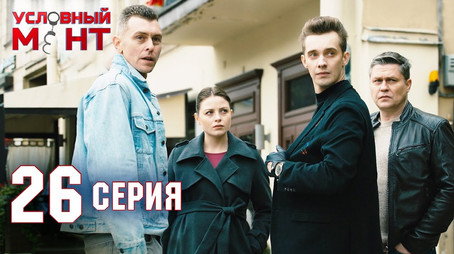 Условный мент Сезон 2