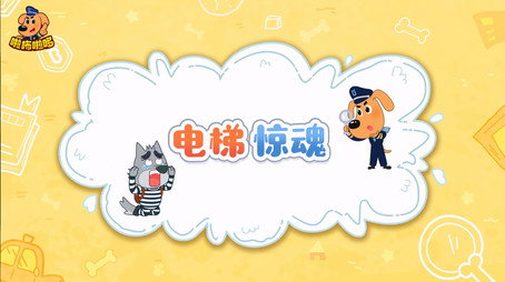 安全警长啦咘啦哆 Сезон 2