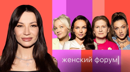 Женский Форум Stagione 1