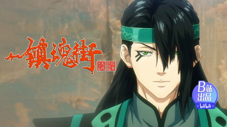 镇魂街 Сезон 4