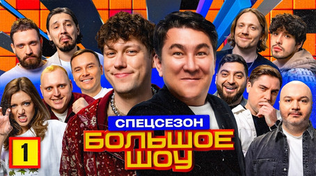 Большое шоу Сезон 13