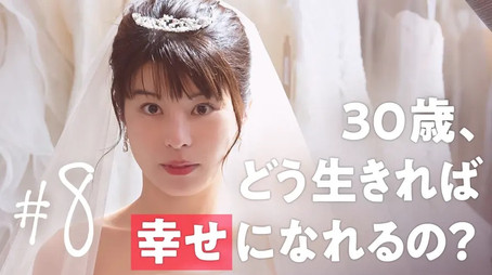 30までにとうるさくて Stagione 1