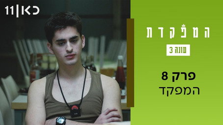 המפקדת Évad 3