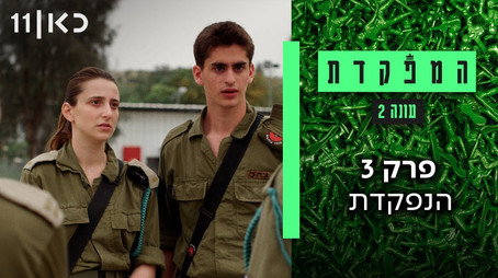 המפקדת Évad 2