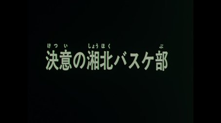 Slam Dunk: Roar Basketman's Soul, Hanamichi and Rukawa's Burning Summer (1994) - Episode 5 poster and promotional image