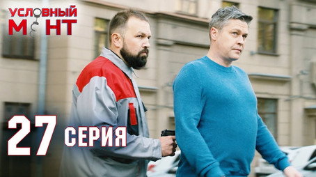Условный мент Сезон 2