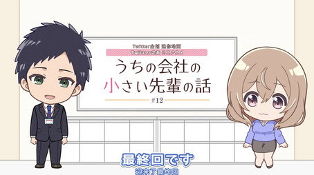 うちの会社の小さい先輩の話 Сезон 0