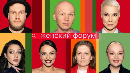 Женский Форум Stagione 1