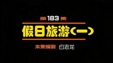 Episode 183 (2000) - Episode 183 poster and promotional image