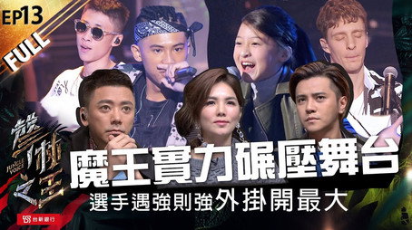 聲林之王 Сезон 1