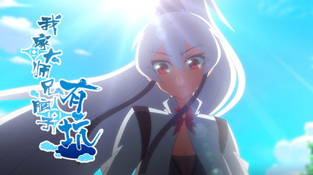我家大师兄脑子有坑 Сезон 1