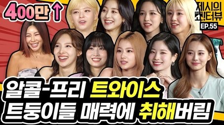 We drunk on the charm of alcohol-free TWICE. (2021) - Episode 55 poster and promotional image