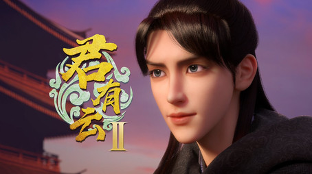 君有云 시즌 2