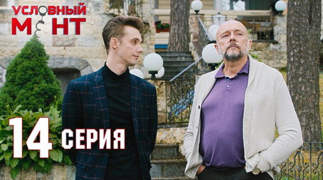Условный мент Сезон 2