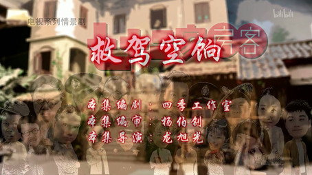 七十二家房客 Сезон 11