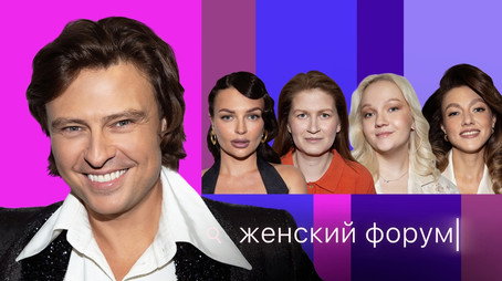 Женский Форум Stagione 1