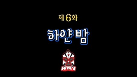 Infinite Challenge Idol Audition: Part 2 / WM7 Wrestling Special: Part 6 (2010) - Episode 210 poster and promotional image