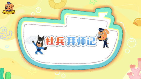 安全警长啦咘啦哆 Сезон 5