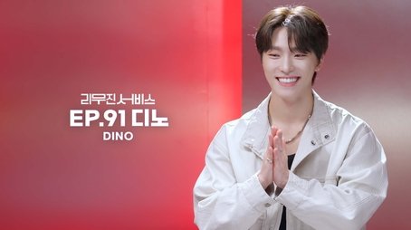 SEVENTEEN's Dino (2023) - Episode 91 poster and promotional image