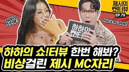 Singer HAHA who came to covet Jessi's MC position! (2021) - Episode 79 poster and promotional image