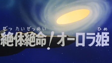 Princess Aurora in the hands of the Devil (1979) - Episode 54 poster and promotional image