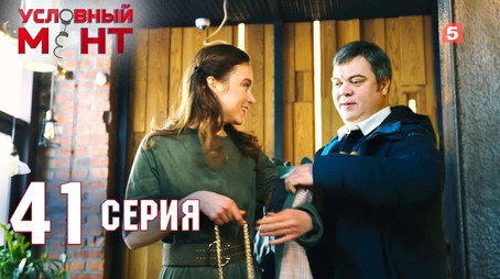 Условный мент Сезон 2
