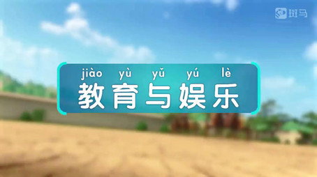 斑马百科 Сезон 24