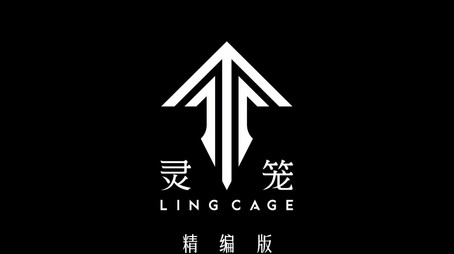 灵笼精编版 Сезон 1