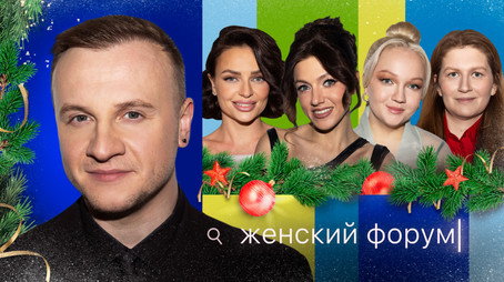 Женский Форум Stagione 1