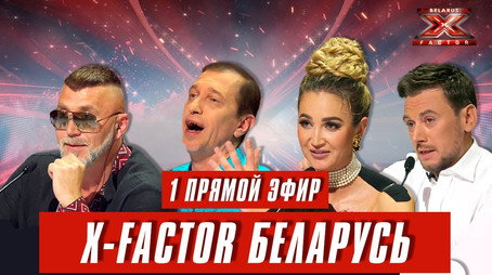 Фактор. BY Сезон 1