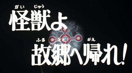 Monster, Return to Your Homeland! (1973) - Episode 37 poster and promotional image