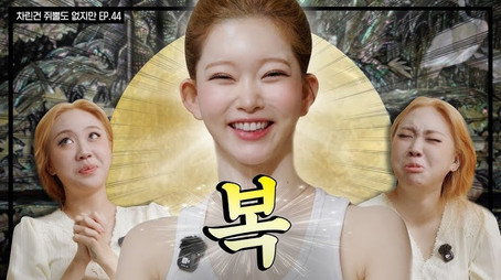 차린건 쥐뿔도 없지만 시즌 4