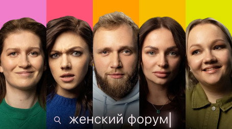 Женский Форум Stagione 1