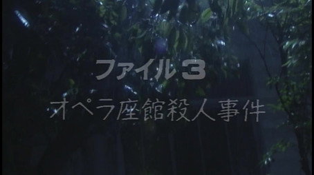 金田一少年の事件簿 Stagione 1