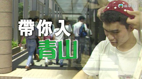 新聞掏寶 Сезон 1