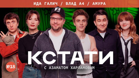 Кстати Stagione 1
