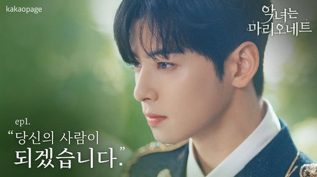 악녀는 마리오네트 Stagione 1