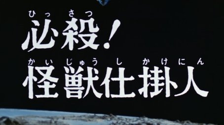 Certain Kill! Monster Challenger! (1974) - Episode 8 poster and promotional image