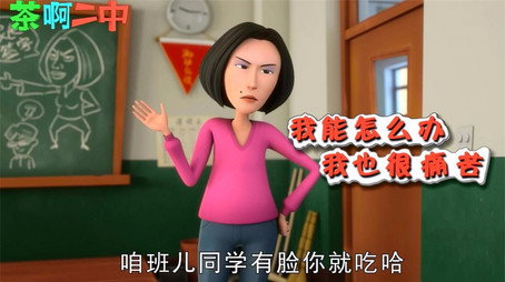 茶啊二中 Сезон 0