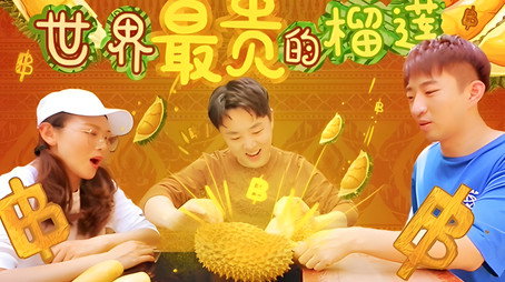 X Fun吃货俱乐部 Сезон 8