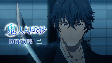鬼人幻燈抄 Сезон 0