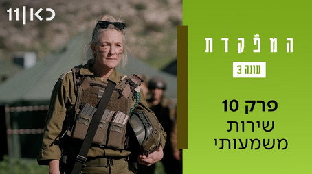 המפקדת Évad 3